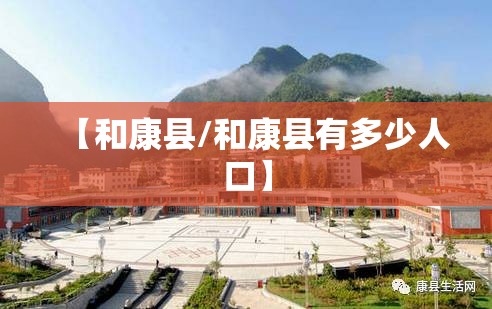 【和康县/和康县有多少人口】 【和康县/和康县有多少人口】