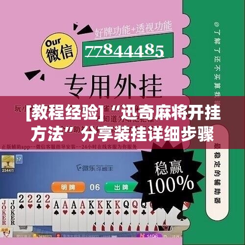 [教程经验]“迅奇麻将开挂方法”分享装挂详细步骤