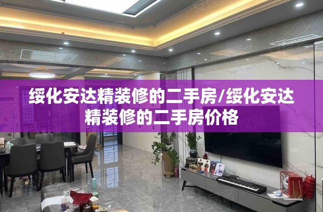 绥化安达精装修的二手房/绥化安达精装修的二手房价格