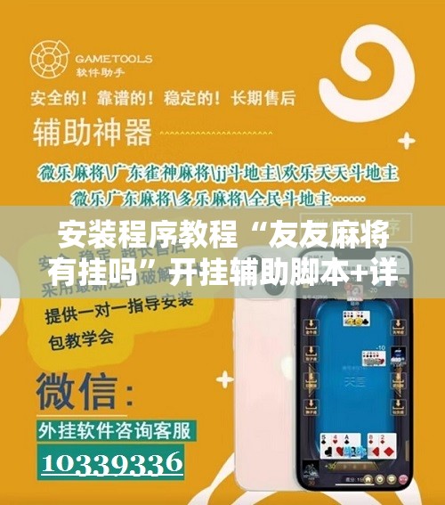 安装程序教程“友友麻将有挂吗”开挂辅助脚本+详细开挂安装教程