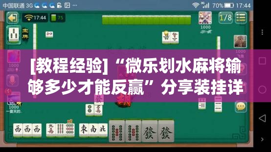 [教程经验]“微乐划水麻将输够多少才能反赢”分享装挂详细步骤