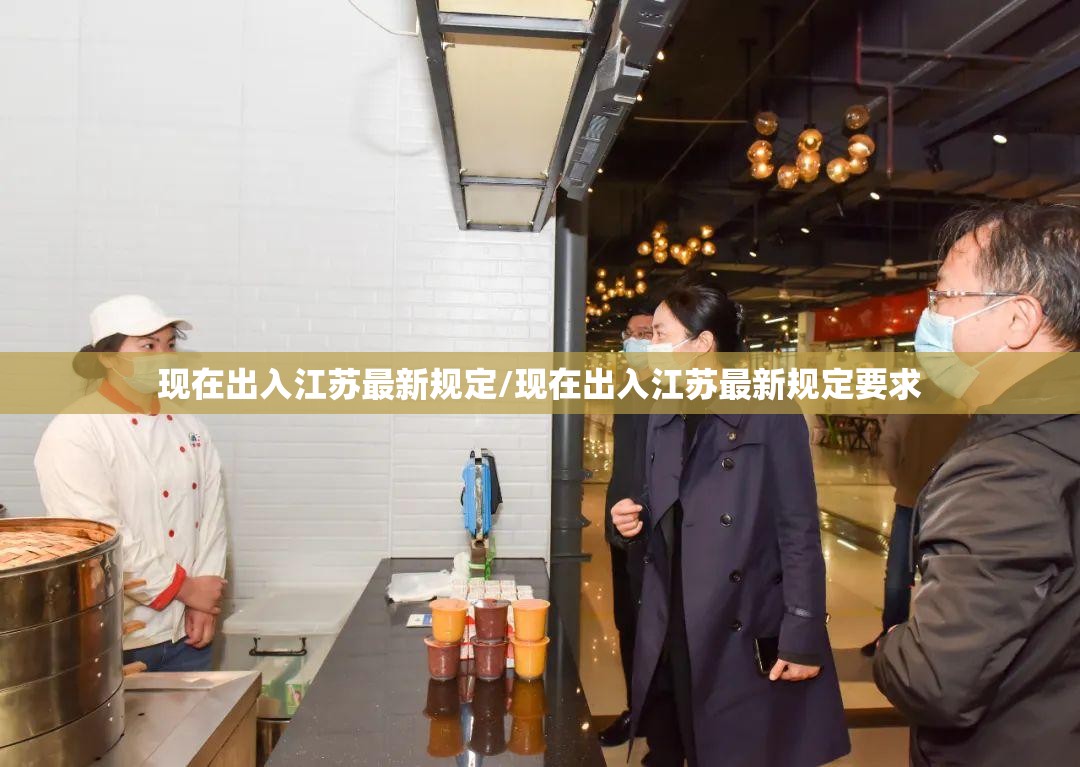 现在出入江苏最新规定/现在出入江苏最新规定要求 现在出入江苏最新规定/现在出入江苏最新规定要求