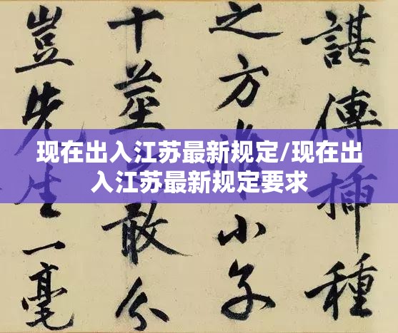 现在出入江苏最新规定/现在出入江苏最新规定要求 现在出入江苏最新规定/现在出入江苏最新规定要求