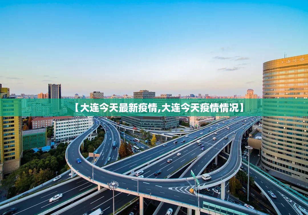 【大连今天最新疫情,大连今天疫情情况】 【大连今天最新疫情,大连今天疫情情况】