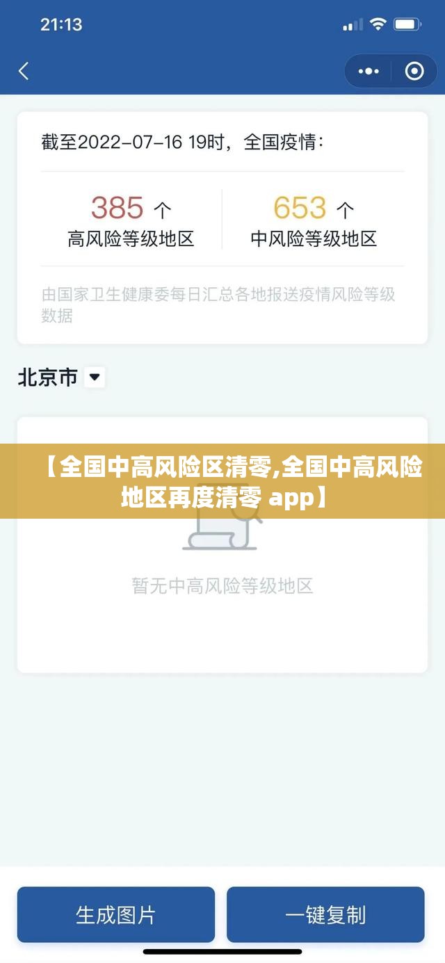 【全国中高风险区清零,全国中高风险地区再度清零 app】 【全国中高风险区清零,全国中高风险地区再度清零 app】