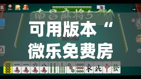 可用版本“微乐免费房间打麻将怎么开挂”开挂(透视)辅助教程