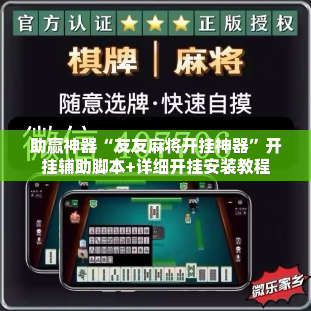 助赢神器“友友麻将开挂神器”开挂辅助脚本+详细开挂安装教程