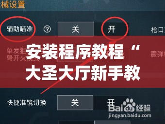 安装程序教程“大圣大厅新手教程”开挂(透视)辅助教程