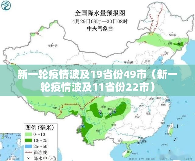新一轮疫情波及19省份49市(新一轮疫情波及11省份22市) 新一轮疫情波及19省份49市(新一轮疫情波及11省份22市)
