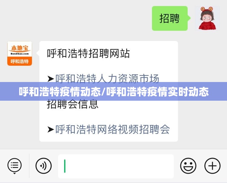 呼和浩特疫情动态/呼和浩特疫情实时动态