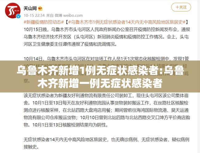 乌鲁木齐新增1例无症状感染者:乌鲁木齐新增一例无症状感染者 乌鲁木齐新增1例无症状感染者:乌鲁木齐新增一例无症状感染者
