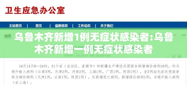 乌鲁木齐新增1例无症状感染者:乌鲁木齐新增一例无症状感染者 乌鲁木齐新增1例无症状感染者:乌鲁木齐新增一例无症状感染者