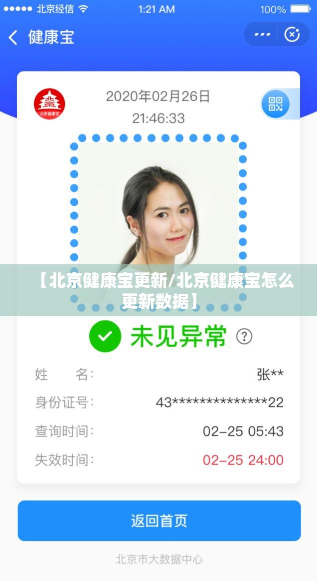 【北京健康宝更新/北京健康宝怎么更新数据】
