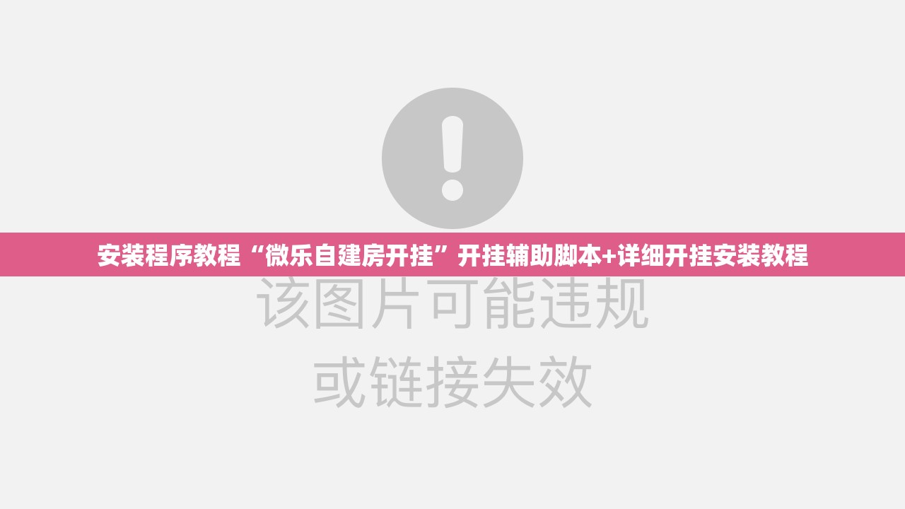 安装程序教程“微乐自建房开挂”开挂辅助脚本+详细开挂安装教程