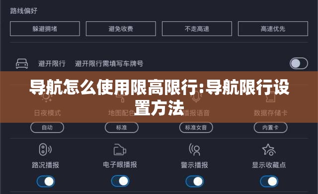 导航怎么使用限高限行:导航限行设置方法 导航怎么使用限高限行:导航限行设置方法