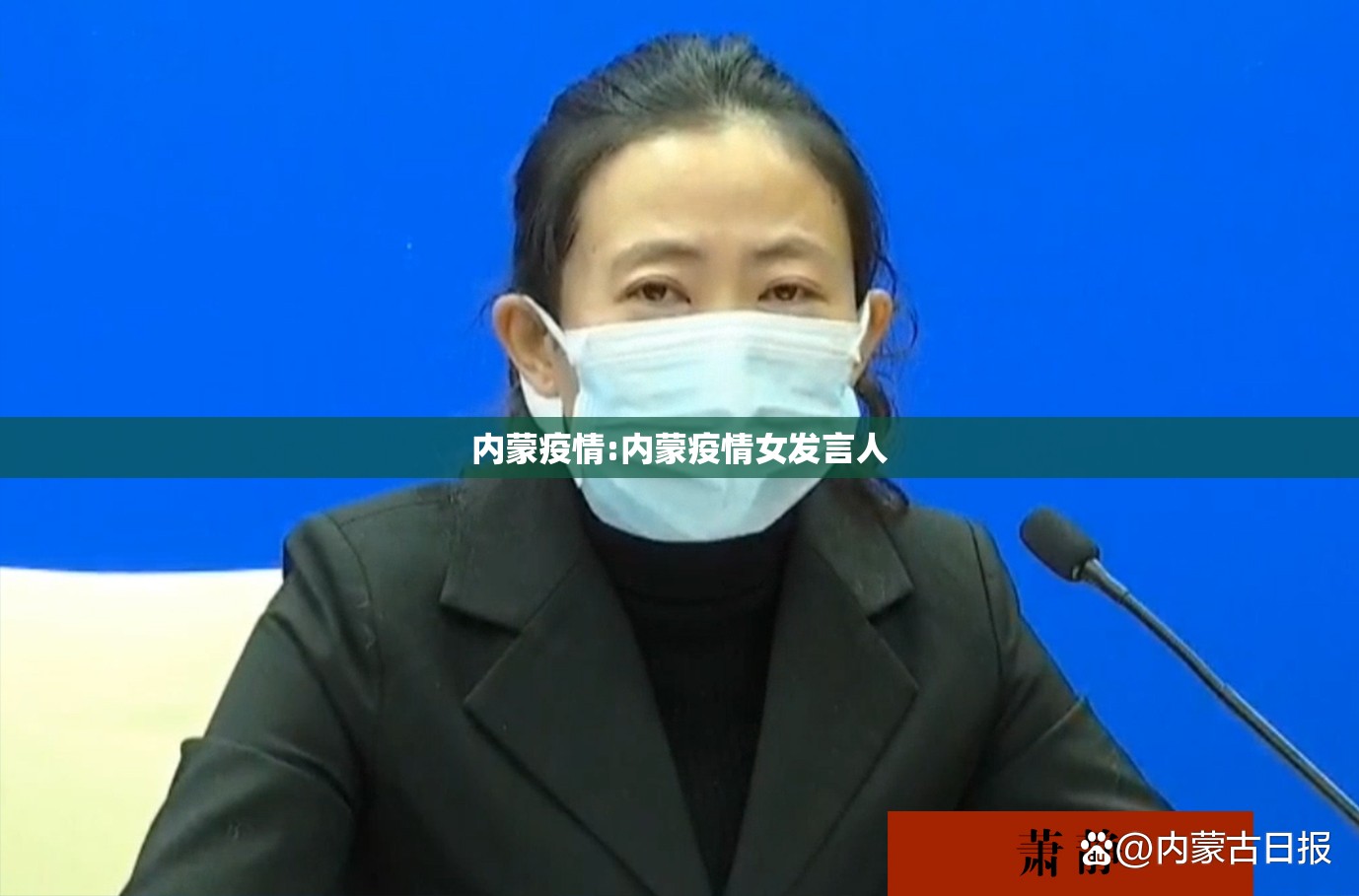 内蒙疫情:内蒙疫情女发言人 内蒙疫情:内蒙疫情女发言人