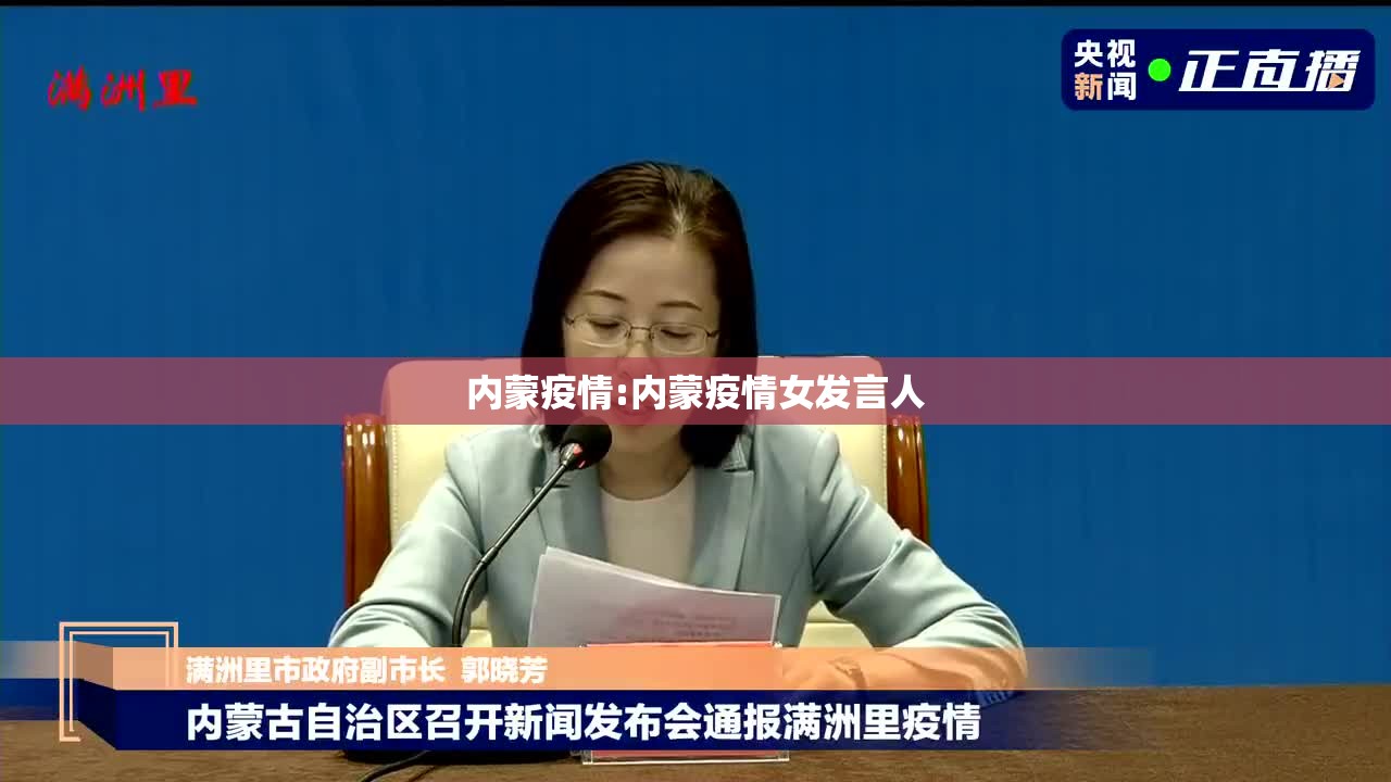 内蒙疫情:内蒙疫情女发言人 内蒙疫情:内蒙疫情女发言人