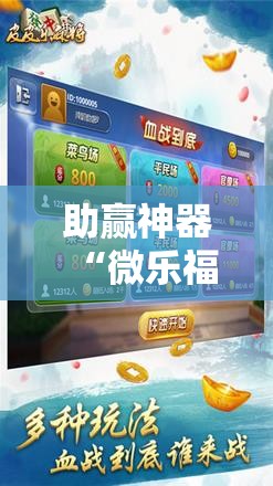 助赢神器“微乐福建麻将有没有挂”其实确实有挂