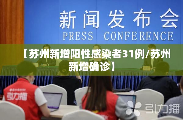 【苏州新增阳性感染者31例/苏州新增确诊】