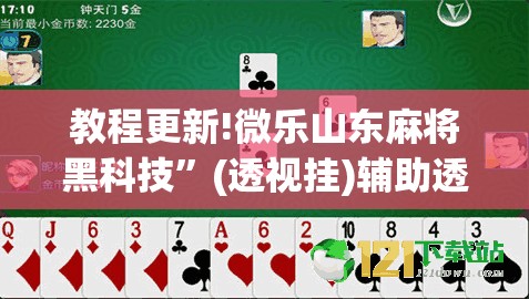 教程更新!微乐山东麻将黑科技”(透视挂)辅助透视教程