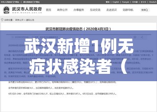武汉新增1例无症状感染者(武汉新增一例无症状感染者) 武汉新增1例无症状感染者(武汉新增一例无症状感染者)