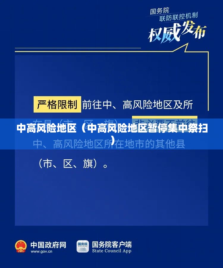 中高风险地区(中高风险地区暂停集中祭扫) 中高风险地区(中高风险地区暂停集中祭扫)