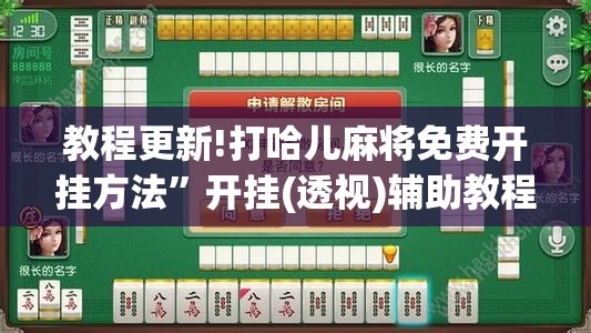 教程更新!打哈儿麻将免费开挂方法”开挂(透视)辅助教程