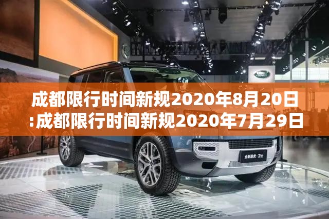 成都限行时间新规2020年8月20日:成都限行时间新规2020年7月29日