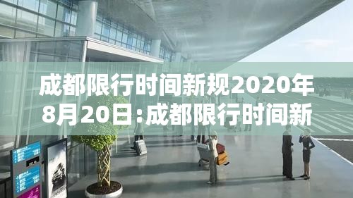 成都限行时间新规2020年8月20日:成都限行时间新规2020年7月29日