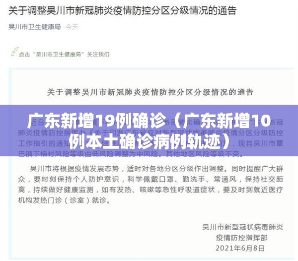 广东新增19例确诊(广东新增10例本土确诊病例轨迹) 广东新增19例确诊(广东新增10例本土确诊病例轨迹)