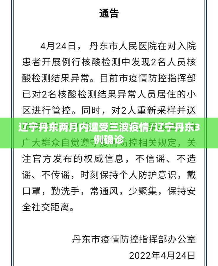 辽宁丹东两月内遭受三波疫情/辽宁丹东3例确诊 辽宁丹东两月内遭受三波疫情/辽宁丹东3例确诊