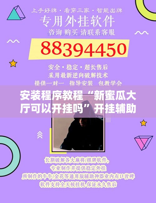 安装程序教程“新蜜瓜大厅可以开挂吗”开挂辅助脚本+详细开挂安装教程
