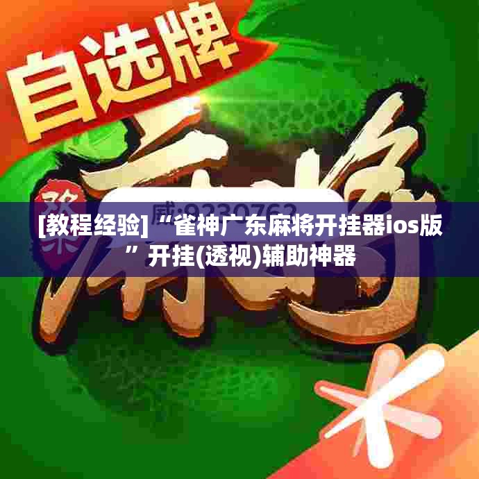 [教程经验]“雀神广东麻将开挂器ios版”开挂(透视)辅助神器