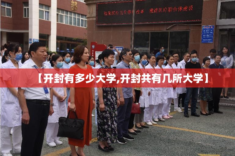 【开封有多少大学,开封共有几所大学】