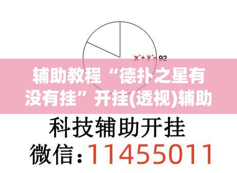 辅助教程“德扑之星有没有挂	”开挂(透视)辅助神器