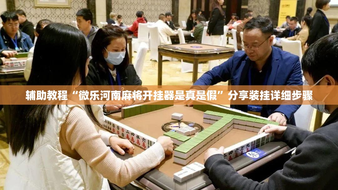 辅助教程“微乐河南麻将开挂器是真是假”分享装挂详细步骤