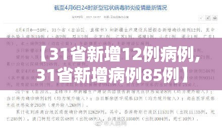 【31省新增12例病例,31省新增病例85例】 【31省新增12例病例,31省新增病例85例】