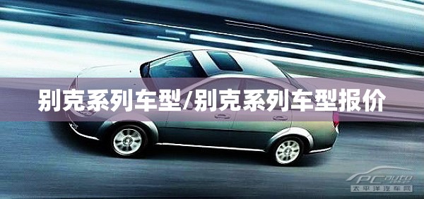 别克系列车型/别克系列车型报价 别克系列车型/别克系列车型报价