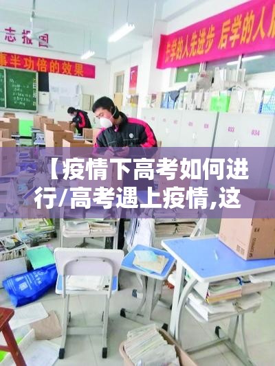 【疫情下高考如何进行/高考遇上疫情,这段时间你是怎样度过的?】