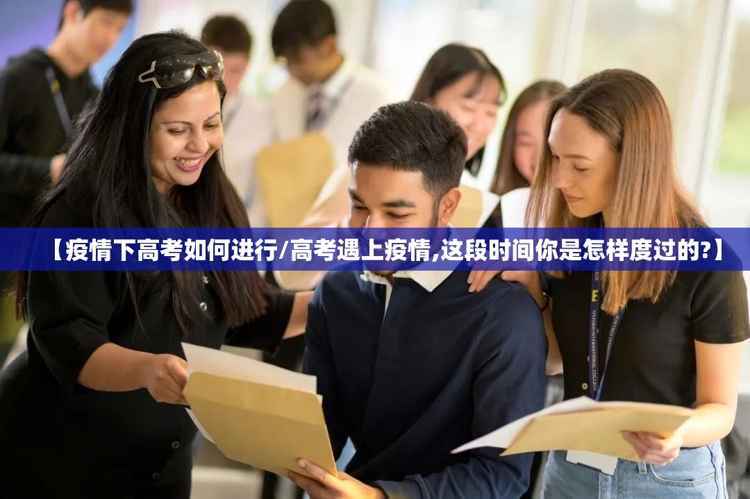 【疫情下高考如何进行/高考遇上疫情,这段时间你是怎样度过的?】