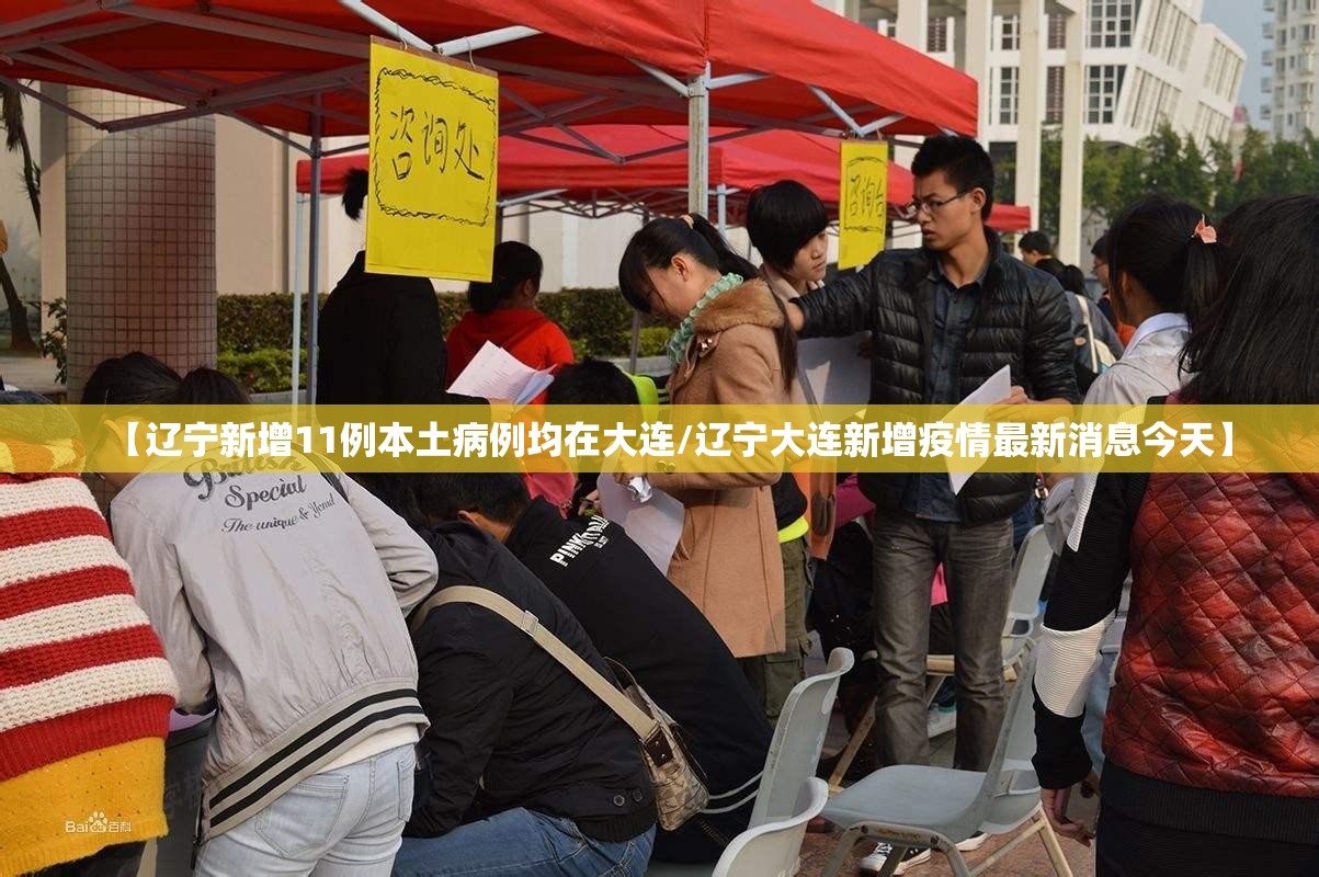 【辽宁新增11例本土病例均在大连/辽宁大连新增疫情最新消息今天】