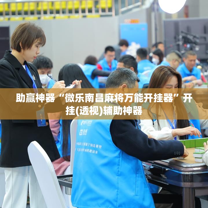 助赢神器“微乐南昌麻将万能开挂器”开挂(透视)辅助神器