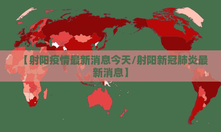 【射阳疫情最新消息今天/射阳新冠肺炎最新消息】 【射阳疫情最新消息今天/射阳新冠肺炎最新消息】