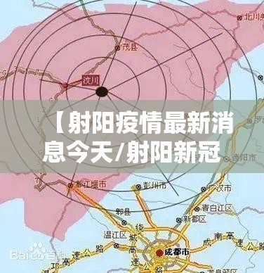 【射阳疫情最新消息今天/射阳新冠肺炎最新消息】 【射阳疫情最新消息今天/射阳新冠肺炎最新消息】