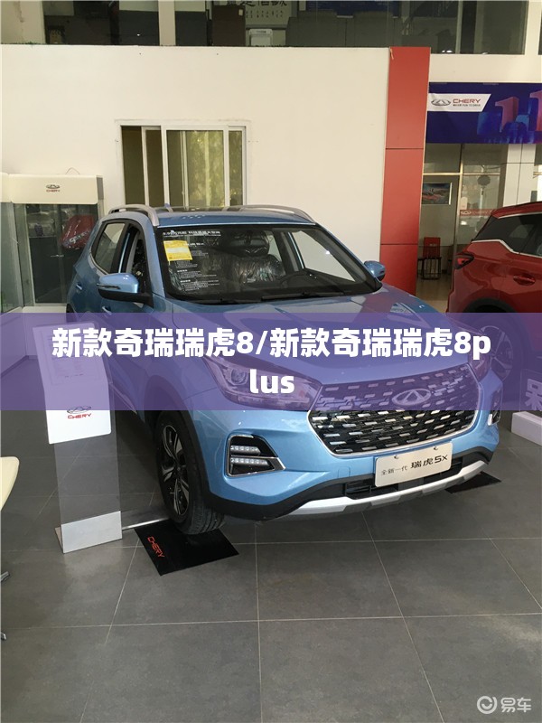 新款奇瑞瑞虎8/新款奇瑞瑞虎8plus