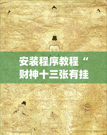安装程序教程“财神十三张有挂吗”(透视挂)辅助透视教程