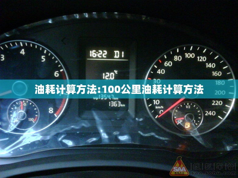 油耗计算方法:100公里油耗计算方法 油耗计算方法:100公里油耗计算方法