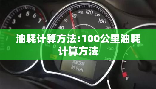 油耗计算方法:100公里油耗计算方法 油耗计算方法:100公里油耗计算方法