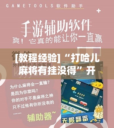 [教程经验]“打哈儿麻将有挂没得	”开挂辅助脚本+详细开挂安装教程