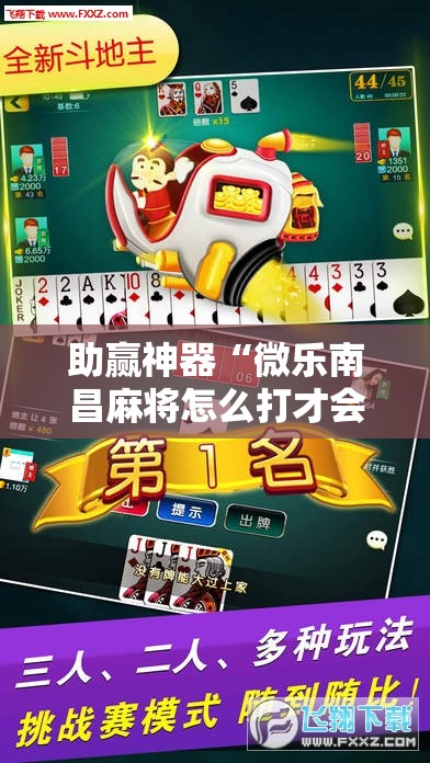 助赢神器“微乐南昌麻将怎么打才会赢	”其实确实有挂